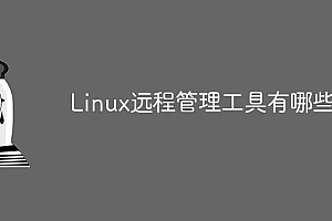 Linux远程管理工具有哪些