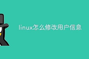 linux怎么修改用户信息