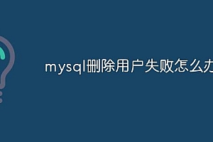 mysql删除用户失败怎么办