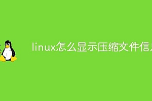 linux怎么显示压缩文件信息